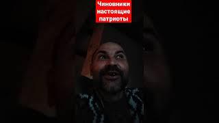 Чиновники настоящие патриоты России