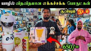 யாழில் விதம் விதமாகக் குவிந்து கிடக்கும் பல பொருட்கள் |  Jaffna