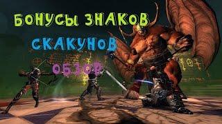 NEVERWINTER - БОНУСЫ СКАКУНОВ (ОБЗОР)