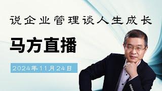 2024-11-24日马方在曼谷直播，日本养老咋样？学生之间的矛盾如何处理？一辈子不结婚可以吗？于东来这次有点儿过了？自己很弱很单纯怎么办？钟睒睒炮轰错了人？怎样区分自己在真实的世界还是虚幻的世界？