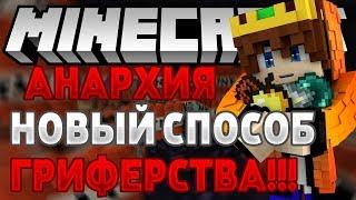 НОВЫЙ СПОСОБ ГРИФЕРСТВА ! | ЗАГРИФЕРИЛ ЧИТЕРА | АНАРХИЯ МСТ НЕТВОРК !