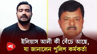 ইলিয়াস আলী বেঁচে নেই | Elias Ali | BNP Leader | Protidiner Bangladesh