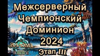 Аллоды Онлайн МЧД 2024 Этап Ⅳ P2P (сокастер Эмби) Приглашенный гость ЛеснойКусь