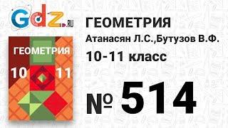 № 514 - Геометрия 10-11 класс Атанасян