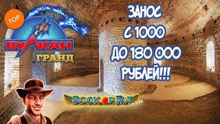 ЗАНОС НЕДЕЛИ С 1000  ДО 180 000 В КАЗИНО ВУЛКАН ГРАНД!!!