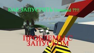 КАК ЗАПУСТИТЬ Unturned ??!!,Проблемы с запуском игры!