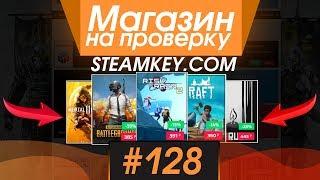 #128 Магазин на проверку -  (ЛУЧШИЙ МАГАЗИН КЛЮЧЕЙ И РАНДОМА?) РАЗОБЛАЧЕНИЕ МАГАЗИНА!