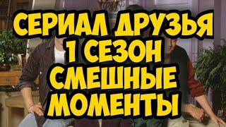 Сериал Друзья 1 сезон Смешные моменты