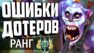 ОШИБКИ ДОТЕРОВ - РАНГ ГЕРОЙ! КАК ВЫБРАТЬСЯ С РАНГА ГЕРОЙ/ARCHON! РАНГИ ДОТА 2