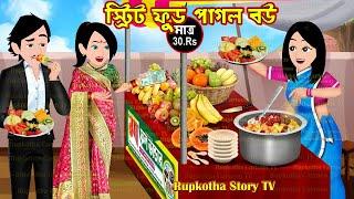 স্ট্রিট ফুড পাগল বউ Street Food Pagol Bou | Bangla Cartoon | Gorome Ek Takar Kulfi Rupkotha Story TV