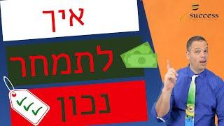 סאקסס על הבוקר | אלעד הדר וים נשר מלמדים אתכם איך לתמחר נכון! כמה עולה לכם תמחור לא נכון?