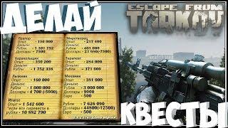 Что дают за ВСЕ квесты  Escape from Tarkov? #Eft