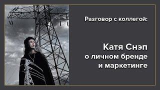 Разговор с коллегой: Катя Снэп