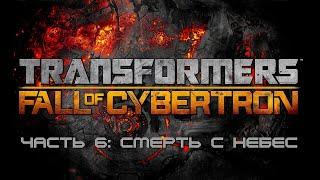 Прохождение Transformers: Fall of Cybertron на высокой сложности Часть 6: Смерть с Небес