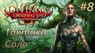 Прохождение Divinity: Original Sin 2 [Definitive Edition]. Тактика. Соло. #8