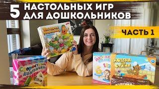 Лучшие настольные игры для дошкольников. 5 примеров | Играем и учим: часть 1