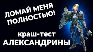 ЛОМАЙ МЕНЯ ПОЛНОСТЬЮ!  ТЕСТИРУЕМ АЛЕКСАНДРИНУ В БОЕВЫХ УСЛОВИЯХ