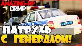 ПРОВЕРЯЮ ПОСТЫ С ГЕНЕРАЛОМ! - AMAZING-RP 03 [CRMP]. # 41