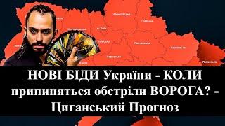 НОВІ БІДИ України - КОЛИ припиняться обстріли ВОРОГА? - Циганський Прогноз