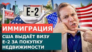 ВИЗА E-2 ЗА ПОКУПКУ НЕДВИЖИМОСТИ США | ПРАВДА ЛИ ВСЁ ТАК ПРОСТО? ИММИГРАЦИЯ В США