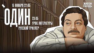 Один. Дмитрий Быков* / Русский триллер / 15.01.25 @dmitrybykov3912