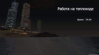 РАБОТА НА ТЕПЛОХОДЕ,КУПИЛ НОВЫЙ МОТОЦИКЛ! (MTA | PROVINCE RP)