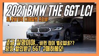 2021 BMW 6GT 페이스리프트 믿고보는 프리뷰! 6GT.. 너무 완벽했나!? 뭔가 많이 아쉬운 6GT페이스리프트.. 전면디자인 말고는 바뀐 게 없다. /차,또바기 신차살펴보기