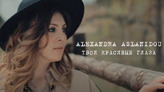 Alexandra Aslanidou  - Твои красивые глаза .