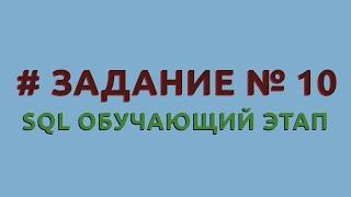 Решение 10 задачи (обучающий этап) сайта sql-ex.ru