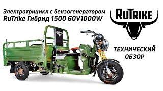 Грузовой трицикл Rutrike Гибрид 1500 – с бензиновым генератором!