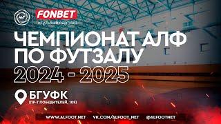 FONBET - Чемпионат АЛФ по футзалу - 2024/2025 | 26 декабря 2024