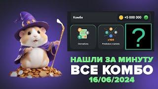 Сегодня! 16-17 июня Комбо в хомяке Hamster Kombat! Хамстер Комбат новое комбо! КАК СОБРАТЬ КОМБО