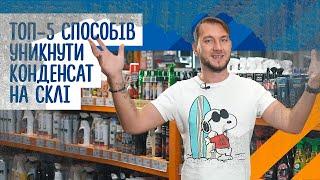 Запотівають вікна в авто? ТОП-5 способів уникнути конденсату на склі!