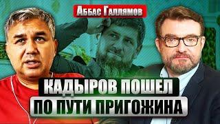 ГАЛЛЯМОВ: Кадыров ВЗЯЛ ВЕРХ НАД ПУТИНЫМ. Кремль шантажируют. РФ на грани раскола. ФСБ в ярости