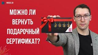 Можно ли вернуть подарочный сертификат?