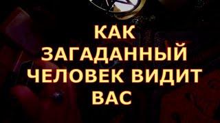 ЧТО ДУМАЕТ О ВАС И КАК ОТНОСИТСЯ ЗАГАДАННЫЙ ВАМИ ЧЕЛОВЕК #таролюбви#таросегодня#кртытаро#тароонлайн