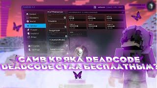 СЛИВ КРЯКА DEADCODE 5.0 | DEADCODE СТАЛ БЕСПЛАТНЫМ?