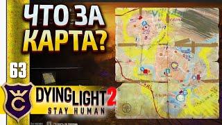 КАРТА СОКРОВИЩ? Dying Light 2 Stay Human #63