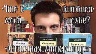 "ЧТО В МОЕЙ КНИЖНОЙ ПОЛКЕ?" Античная литература! #2