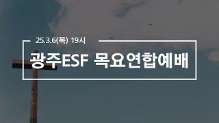 2025.03.06 광주ESF 목요연합예배