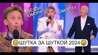 ШУТКА ЗА ШУТКОЙ I ЗВЁЗДЫ ЮМОРА на ЮМОР-TV 2024 I Юмористический концерт (OFFICIAL VIDEO)