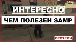 ЧТО БУДЕТ, ЕСЛИ ИГРАТЬ В SAMP