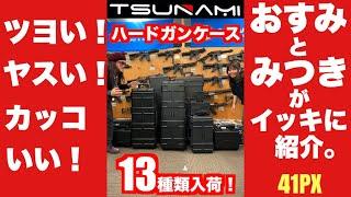 【おすみつき】TSUNAMIハードガンケース 13種を41PXおすみ&みつきがイッキに紹介！ツヨくてヤスくてカッコいい...キャスターつきもイッパイあるよ。