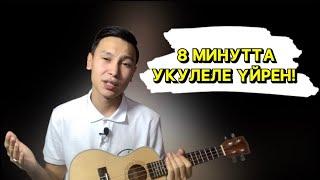 УКУЛЕЛЕ 1 САБАҚ / УКУЛЕЛЕ ҮЙРЕНУ