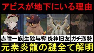 【原神】オシカナタで元素七龍の炎龍シウコアトルが仮死状態でアビスに狙われたラスボスと判明！炎神シュバランケも考察したオチカンストーリーを楽しむため世界観解説【ゆきの。原神考察】【世界任務ver5.2】