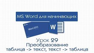Word для начинающих. Урок 29: Преобразование таблицы в текст и текста в таблицу