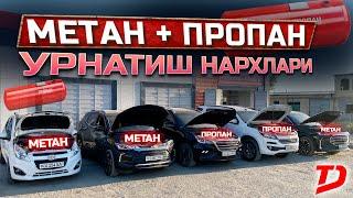 АРЗОН НАРХДА МЕТАН УСТАНОВКА КИЛИБ БЕРАМИЗ ЖЕТОУРНИ  ГАЗДА ТОРТИШИ ДАХШАТ