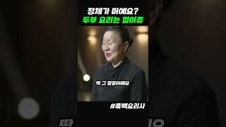 두부요리가 쉽다는 이모카세 #흑백요리사