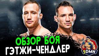 Обзор боя: Джастин Гэтжи - Майкл Чендлер. UFC 268.