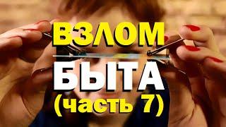 Галилео. Взлом быта (7 серия)